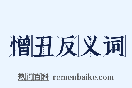 憎丑反义词是什么意思的图片